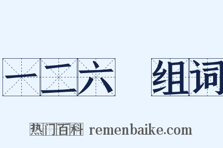 一二六○组词是什么意思的图片